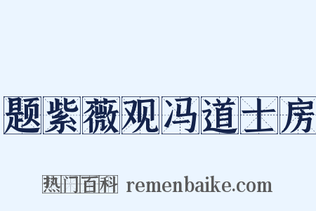 题紫薇观冯道士房是什么意思的图片